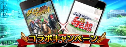 750万ダウンロード突破のNo.1競馬ゲーム『ダービーインパクト』がデイリー馬三郎とコラボを実施！中京競馬場の来賓席での競馬観戦や…