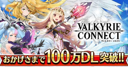 至高のハイファンタジーRPG『ヴァルキリーコネクト』が累計100万ダウンロードを突破！期間限定で毎日ダイヤガチャを無料で引ける記念…