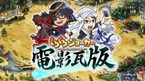 戦国シミュレーションゲーム「しろくろジョーカー」公式ニコニコ生放送「しろくろジョーカー 電影瓦版 ?第4回?」6月30日（木）20…