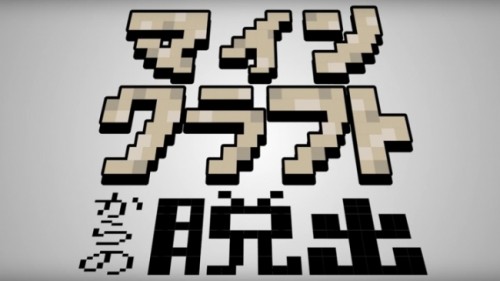 マックスむらいがアフレコに初挑戦！ 大人気ゲームの中で謎解きに挑む『マインクラフトからの脱出』好評配信中!!