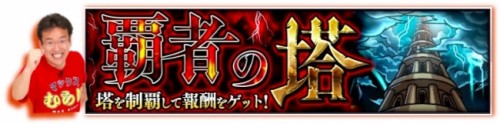 マックスむらいが『モンスト』の「覇者の塔」に挑む！ 8時間耐久プレイをニコニコ生放送で配信いたします!!