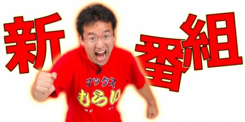 新番組『マックスむらいのパズドラやろうぜ！』を7月1日よりニコニコ生放送で配信いたします！