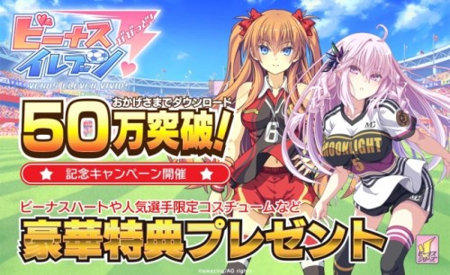 『ビーナスイレブンびびっど！』50万ＤＬ突破記念キャンペーン実施！