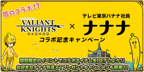 100万DLを突破したサイバード初の本格王道ファンタジーRPG『ヴァリアントナイツ』、テレビ東京のキャラクター・バナナ社員「ナナナ…