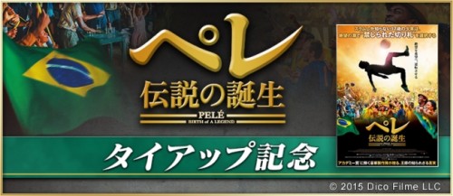 350万DL突破『BFB 2016-サッカー育成ゲーム』 サッカーの王様ペレ氏の感動と興奮の実話映画『ペレ 伝説の誕生』とのタイア…