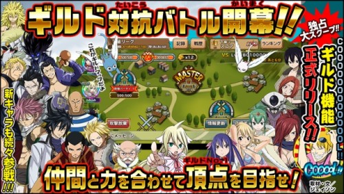 『FAIRY TAIL 極・魔法乱舞』新機能『ギルド』を正式版リリース!!