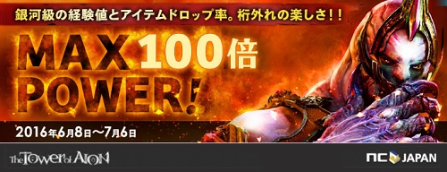 経験値＆ドロップ100倍！！？？衝撃のプレイ体験！『タワー オブ アイオン マスターサービス』 「MAX100倍Power！」6/…