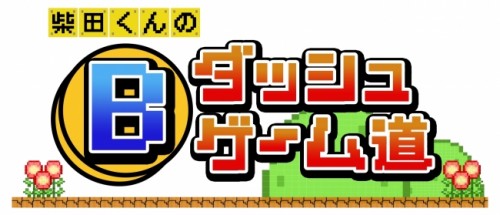 本日放送開始！テレビ東京『Bダッシュゲーム道』　～素人からマニアまで楽しめるゲーム番組提供～