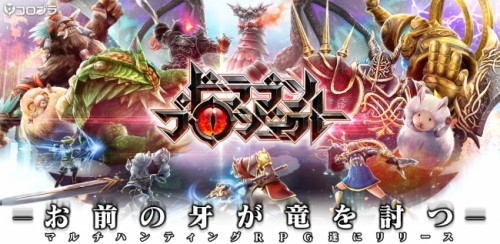 コロプラ、新作アクションRPG『ドラゴンプロジェクト』を配信開始！