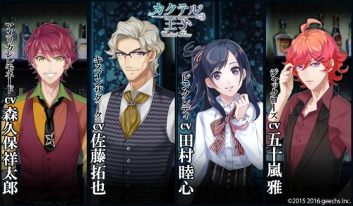 声優発表第二弾！第一弾に続き4名の豪華声優が決定！ 『カクテル王子（カクテルプリンス）』プロジェクト