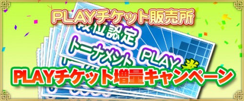 『セガ NET 麻雀 MJ』アップデート情報　最大で 2 倍に増量！「PLAY チケット増量キャンペーン」開催中！