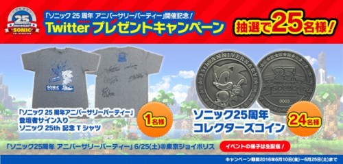 6月25日(土)「ソニック 25 周年 アニバーサリーパーティー」開催記念！ ソニック委員会公式 Twitter にて、豪華賞品が…
