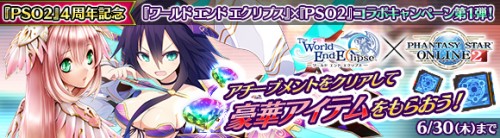 オンラインRPG 『ワールド エンド エクリプス』 ゲーム内で 6 月 16 日（木）から『ファンタシースターオンライン 2』サー…
