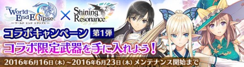 オンラインRPG『ワールド エンド エクリプス』6 月 16 日（木）から 「シャイニング」シリーズとのコラボキャンペーン第 1 …
