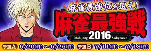 『セガ NET 麻雀 MJ』&『セガネットワーク対戦麻雀 MJ5 REVOLUTION』 麻雀最強位を狙え！「麻雀最強戦…