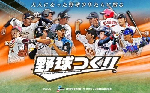 『野球つく！！』　6 月 30 日（木）iOS 版 Android 版 正式サービス開始決定！