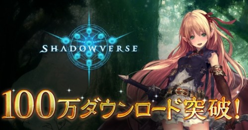 本格対戦型デジタルTCG 『Shadowverse』累計100万ダウンロード突破を記念したキャンペーンを開催！