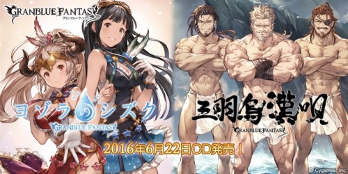 『グランブルーファンタジー』「三羽烏漢唄 ～GRANBLUE FANTASY～」＆「ヨゾラのシズク ～GRANBLUE FANTA…