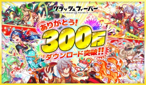 クラッシュフィーバー、累計300万ダウンロードを突破し、記念キャンペーンを6月3日より開催！