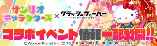 クラッシュフィーバー、『サンリオキャラクターズ』コラボイベントを6月13日より開始！