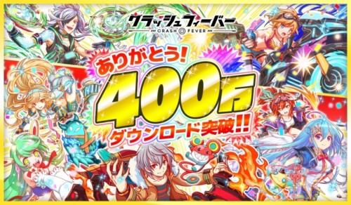 ワンダープラネット、『クラッシュフィーバー』が累計400万ダウンロードを突破し、記念キャンペーンを6月23日より開催！