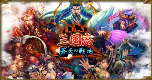 gloopsが提供する200万人以上が遊んだ『大戦乱!!三国志バトル』モチーフの新作PCブラウザゲーム『三国志 蒼天の戦地』リリー…