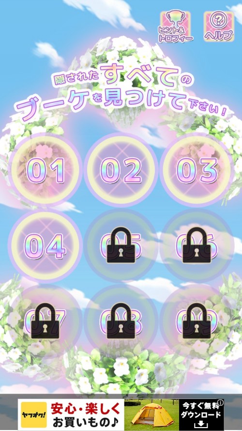 六月花嫁のブーケ 攻略コーナー