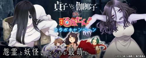 「貞子」「伽椰子」が美少女になって登場!?美少女妖怪憑依RPG「妖怪百姫たん！」×映画「貞子vs伽椰子」コラボキャンペーン開催！