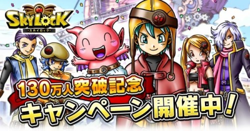 Mobage版『スカイロック』で130万人突破記念キャンペーンを開催！