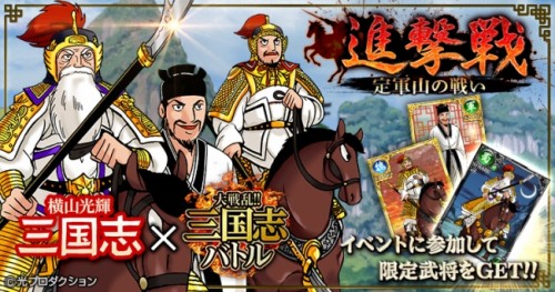 Mobage版『大戦乱!!三国志バトル』 横山 光輝氏の大人気漫画「三国志」とのコラボイベントを開催!!