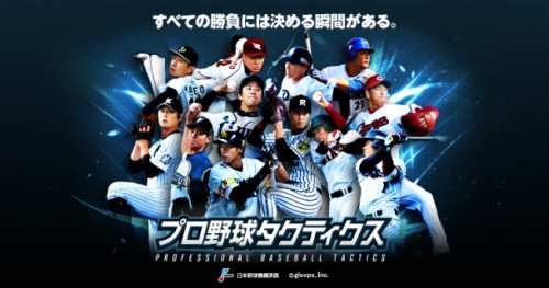 『プロ野球タクティクス』のβ版先行プレイを7月4日より開始！
