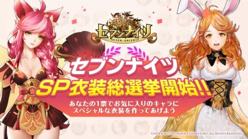 新感覚！リアルタイムターン制バトルRPG 『セブンナイツ(Seven Knights)』第1回セブンナイツSP衣装総選挙を開催！本…