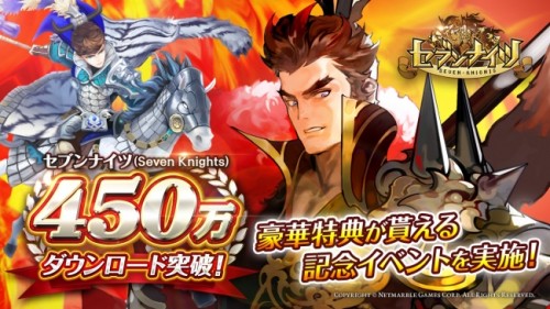 新感覚！リアルタイムターン制バトルRPG 『セブンナイツ(Seven Knights)』450万ダウンロード突破！新キャラクター四…