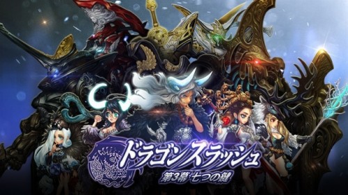 RPG『ドラゴンスラッシュ』新たな「ドラゴンバスター」が参戦！本日よりアップデート開始！