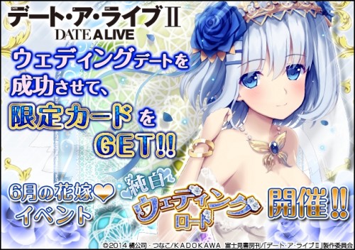 ソーシャルゲーム『デート・ア・ライブⅡ』ジューンブライドイベント開催！
