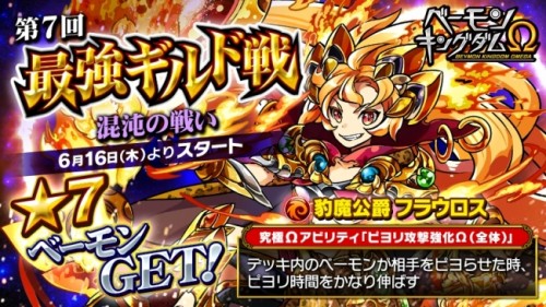 「ベーモンキングダムΩ」第7回最強ギルド戦「混沌の戦い」開催のお知らせ