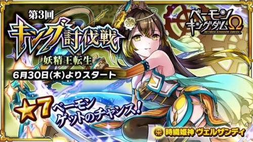 「ベーモンキングダムΩ」第3回キング討伐戦「妖精王転生」開催のお知らせ