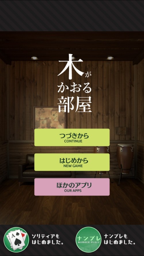 木がかおる部屋 攻略コーナー