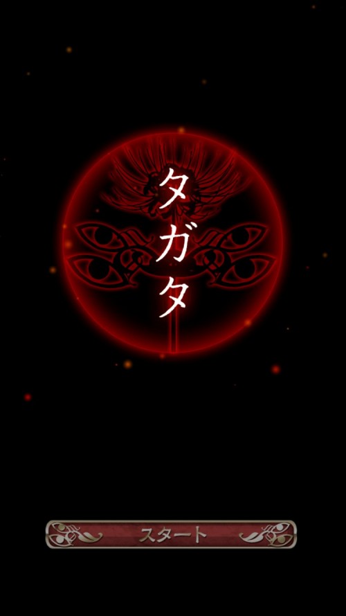 四ツ目神 攻略 ギャラリーカード タガタのカード2