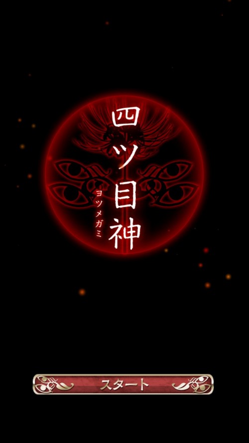 四ツ目神 攻略18 四ツ目神～相良家の過去