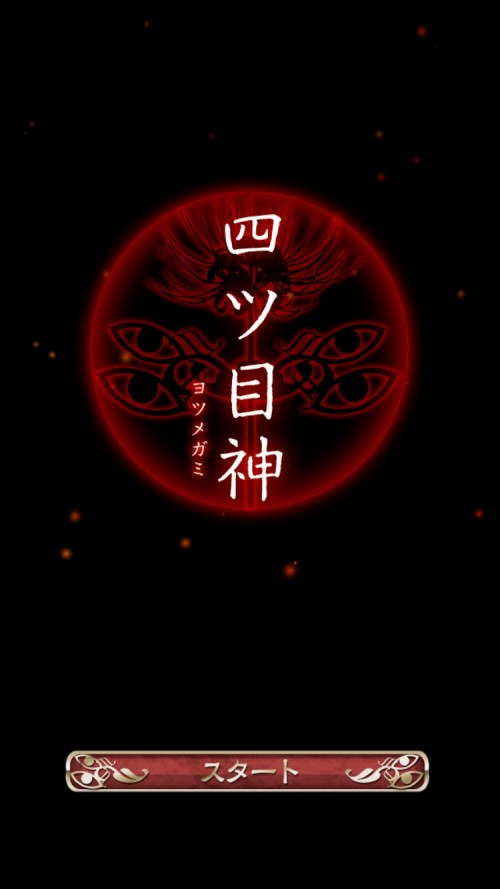 四ツ目神 攻略13 四ツ目神～別れ