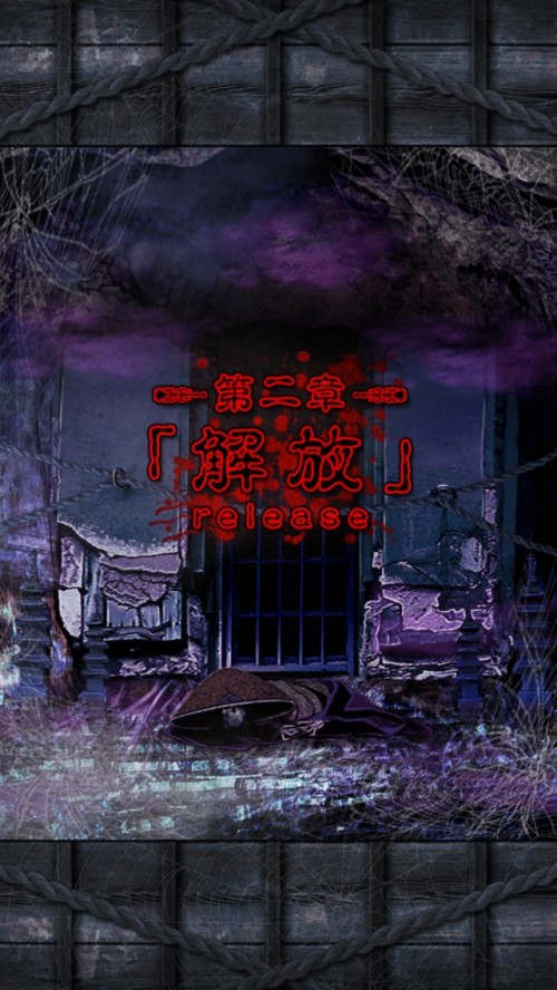 脱出ゲーム 呪縛 攻略 第二章 解放