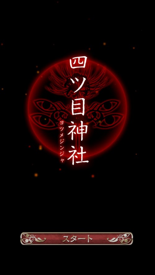 四ツ目神 攻略1 四ツ目神社
