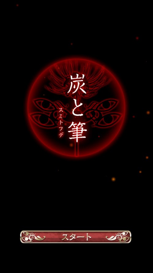 四ツ目神 攻略 ギャラリーカード クロのカード2