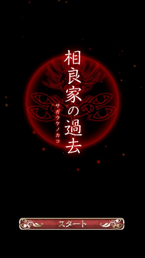 四ツ目神 攻略19 相良家の過去