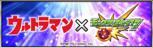 ウルトラマンコラボ 攻略コーナー