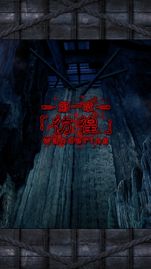 脱出ゲーム 呪縛 攻略 第一章 彷徨