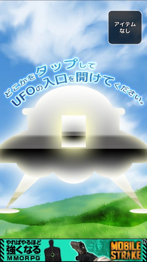 夏休みのUFO破壊 攻略コーナー