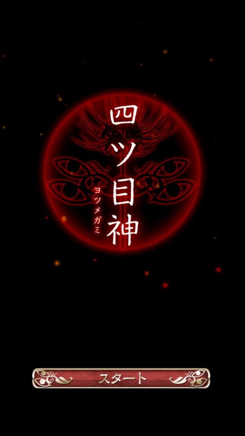 四ツ目神 攻略 ギャラリーカード 修二のカード2