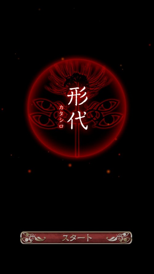 四ツ目神 攻略9 形代